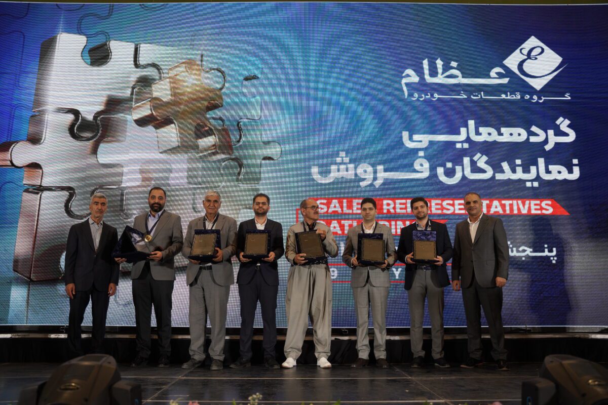 گردهمایی بزرگ نمایندگان فروش