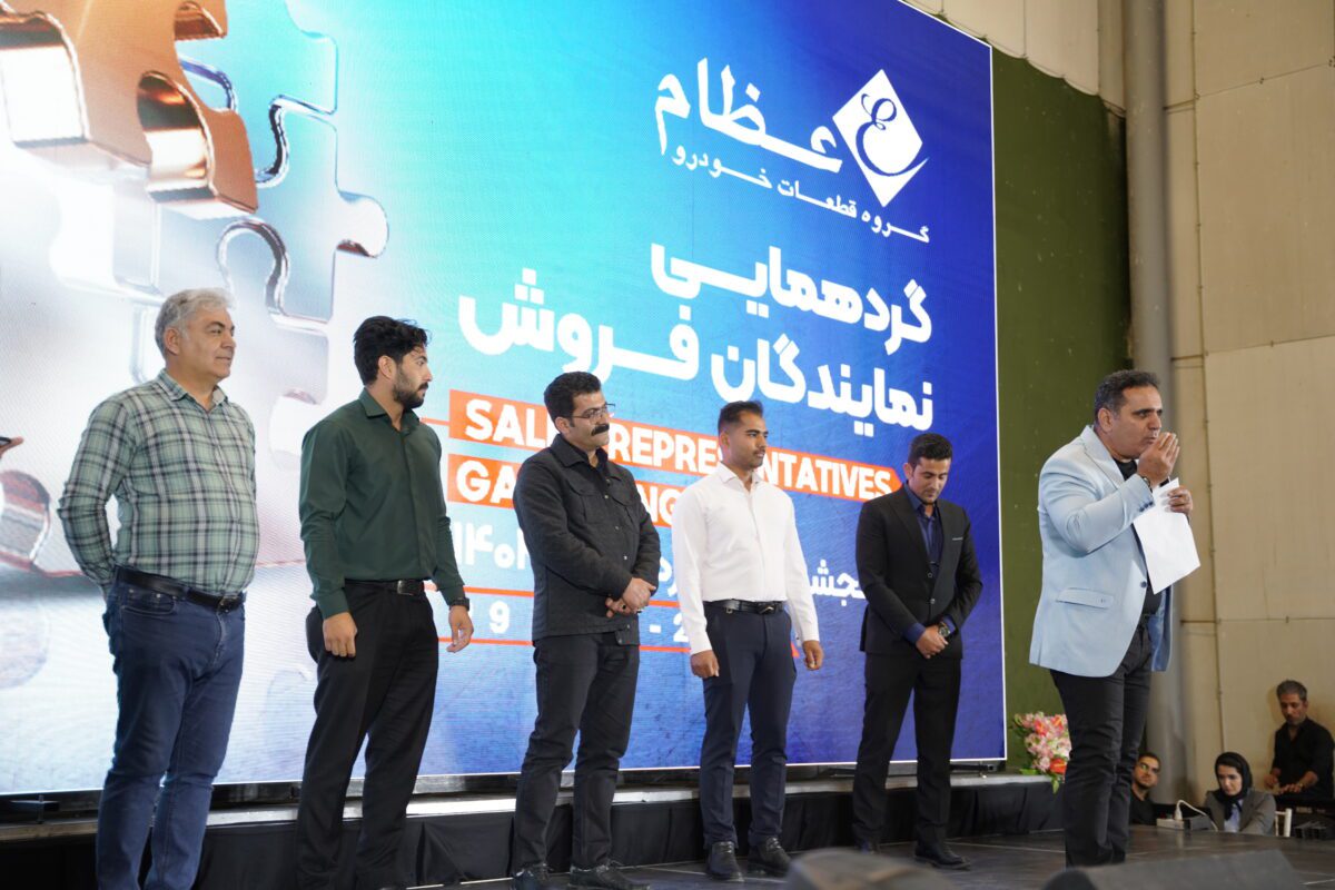 گردهمایی نمایندگان فروش