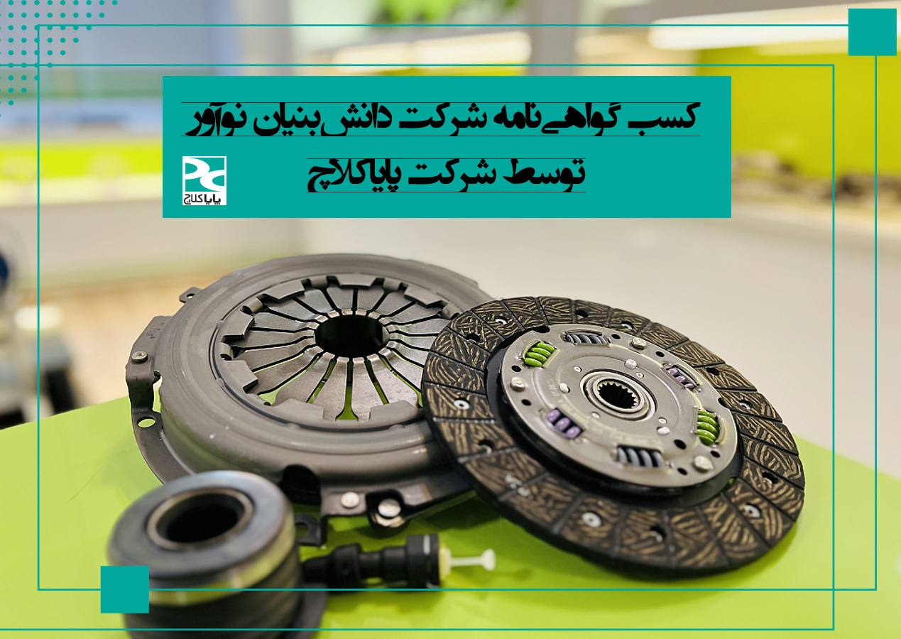 گواهینامه شرکت دانش بنیان پایاکلاچ